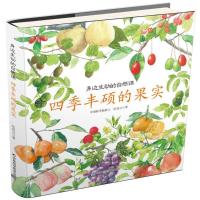 四季丰硕的果实/身边生动的自然课