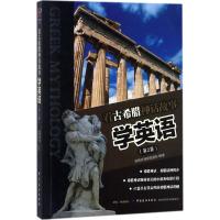 看古希腊神话故事学英语