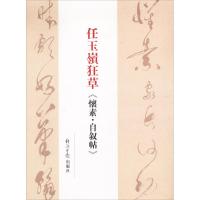 任玉岭狂草《怀素·自叙帖》