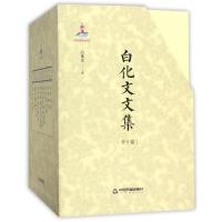 白化文文集