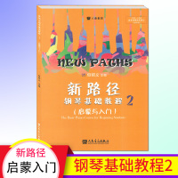 人音教育新路径钢琴基础教程2(启蒙与入)钢琴演奏基本弹奏方法音乐表现基础提高琴童学习兴
