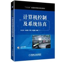 计算机控制及系统仿真