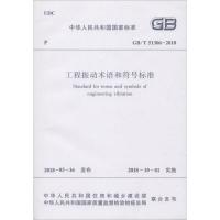 工程振动术语和符号标准