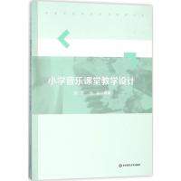 小学音乐课堂教学设计