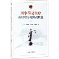 刑事简易程序基础理论与实战技能