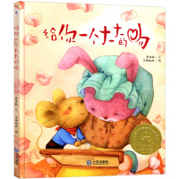 给你一个大大的吻 大白鲸原创图画书作品 儿童绘画绘本原创图画书幼儿园小学课外读物少儿童话故事书 0-4岁儿童睡前故事绘本