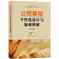 公司章程个性化设计与疑难释解(修订版)