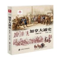 加拿大通史(修订本)