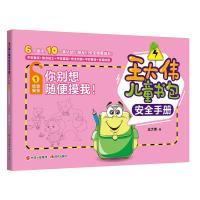 你别想随便摸我/王大伟儿童书包安全手册