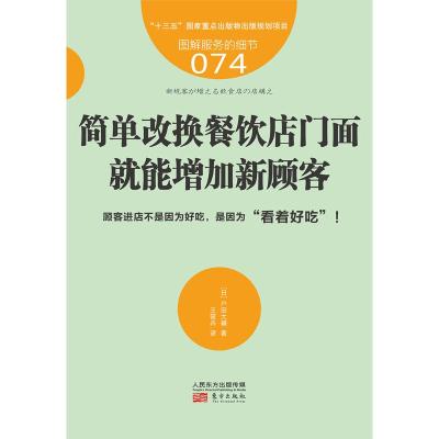 餐饮店简单改换门面,就能增加新顾客/服务的细节074