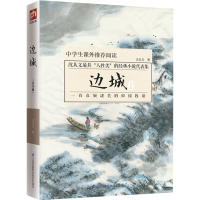 边城教育部新课标中小学生课外推荐阅读书目中学生语文课外推荐阅读沈从文文学散文小说