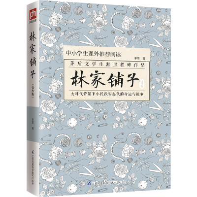 林家铺子青少版教育部新课标6-12岁中小学生课外阅读文学名著书