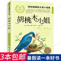 2018暑期读一本好书胡桃木小姐小学生课外阅读书籍三年级班主任推荐四五必读读物儿童故