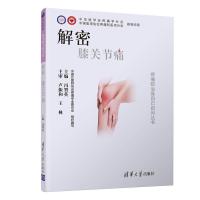 解密:膝关节痛