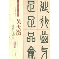 吴大澂篆书说文部首