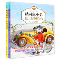怀特经典三部曲精灵鼠小弟书注音版小鸟马加洛鼠小弟斯图尔特全套2册享誉世界的儿童文