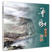 曾刚画名山桂林 中国画名家技法 曾刚彩墨山水画集画册 国画水墨画临摹绘画书籍 初学者毛笔绘画美术入门教程 中国名画家技法