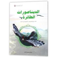 会飞的恐龙(阿拉伯文)