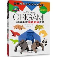 [N]一起动手做濒危动物折纸-9787534978012