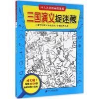 [N]三国演义捉迷藏-9787572907838