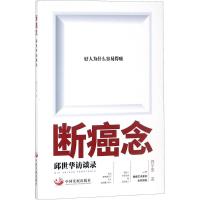 断癌念:邱世华访谈录