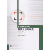 基于免疫进化的算法及应用研究
