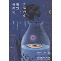 如果我们用力说再见