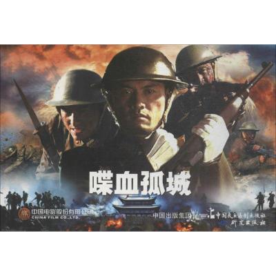 喋血孤城