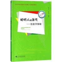 聪明人的游戏