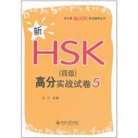 [N]新HSK(四级)高分实战试卷5-9787301195475