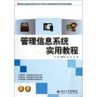 [N]管理信息系统实用教程(21世纪全国应用型本科电子商务与信息管理系列实用规划教材)-9787301204856