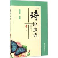 诗说虫语