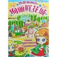 [N]绚丽鲜花城-9787537943307