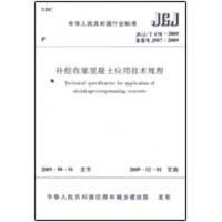 [N]补偿收缩混凝土应用技术规程-1511217654