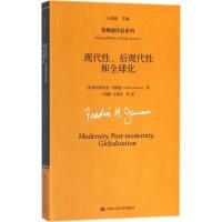 现代性后现代性和全球化
