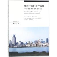 城市时代的遗产管理