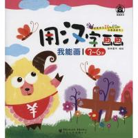 [N]我能画·用汉字画画-9787229034658