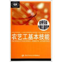 [N]农艺工基本技能-9787504596970