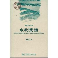 [N]水利史话-9787509724538