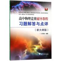 高中物理竞赛辅导教程(新大纲版).习题解答与点评