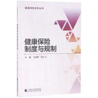 健康保险制度与规制