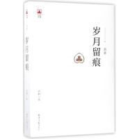 岁月留痕