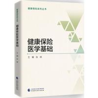 健康保险医学基础