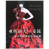 [N]亚历山大·麦昆——鬼才时尚教父作品珍藏-9787506481861