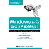 WINDOWS SERVER 2012活动目录企业应用(微课版)