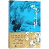 时光荡不尽千古风流