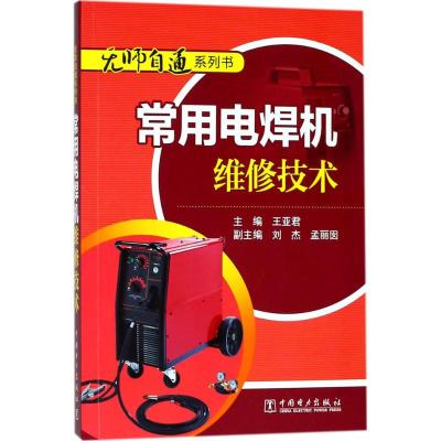 常用电焊机维修技术