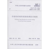 非烧结砖砌体现场检测技术规程