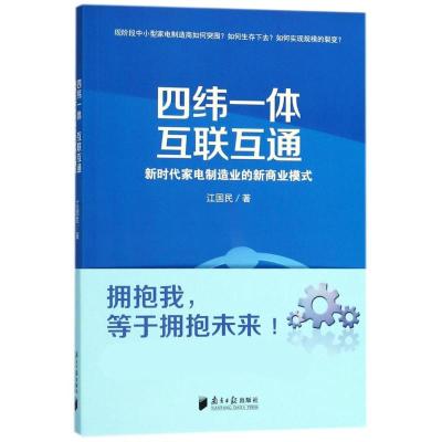 四纬一体 互联互通