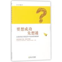 要想成功先想通:在激烈的市场竞争中如何思维创新